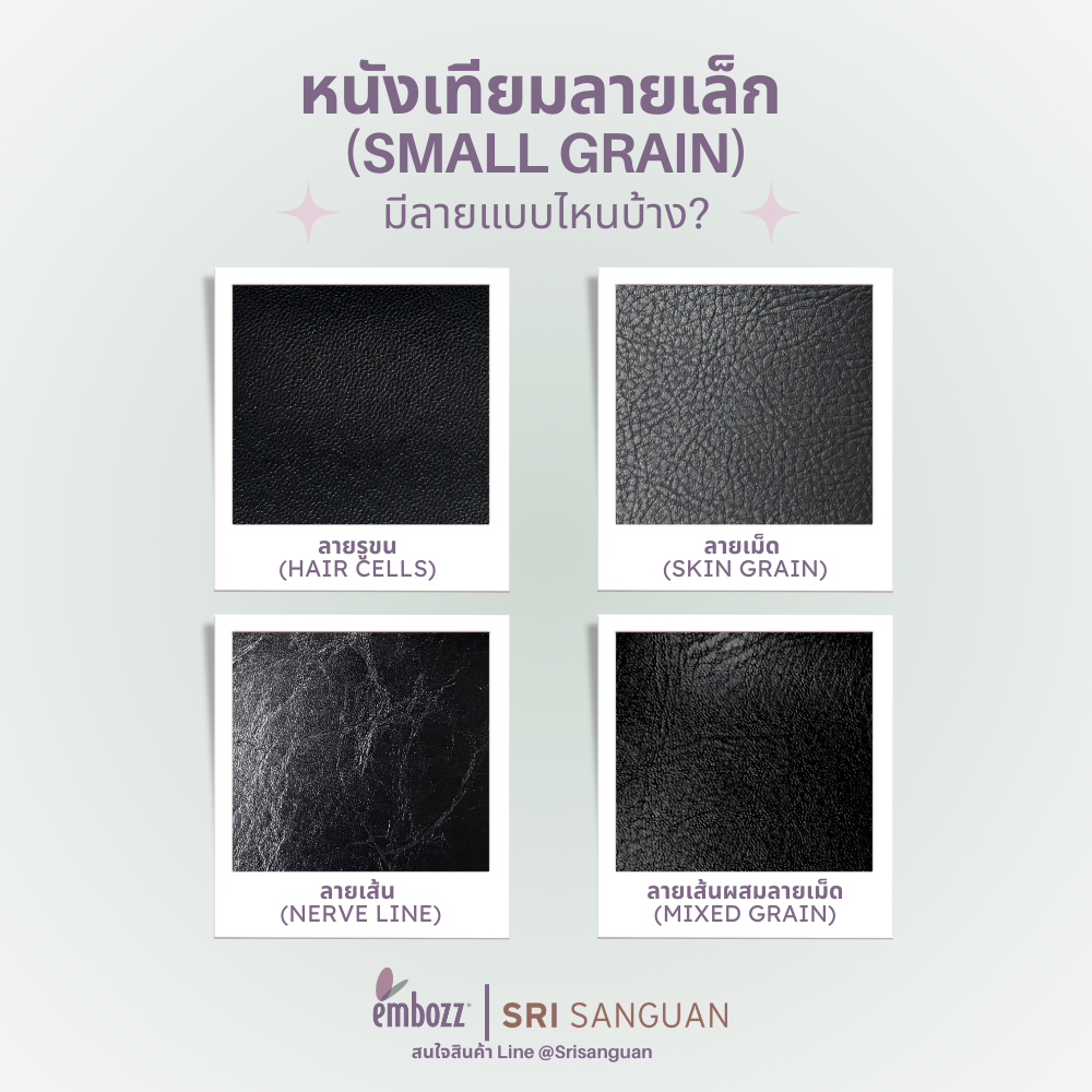 ลายของหนังเทียม PVC ลายเล็ก (Small grain) 