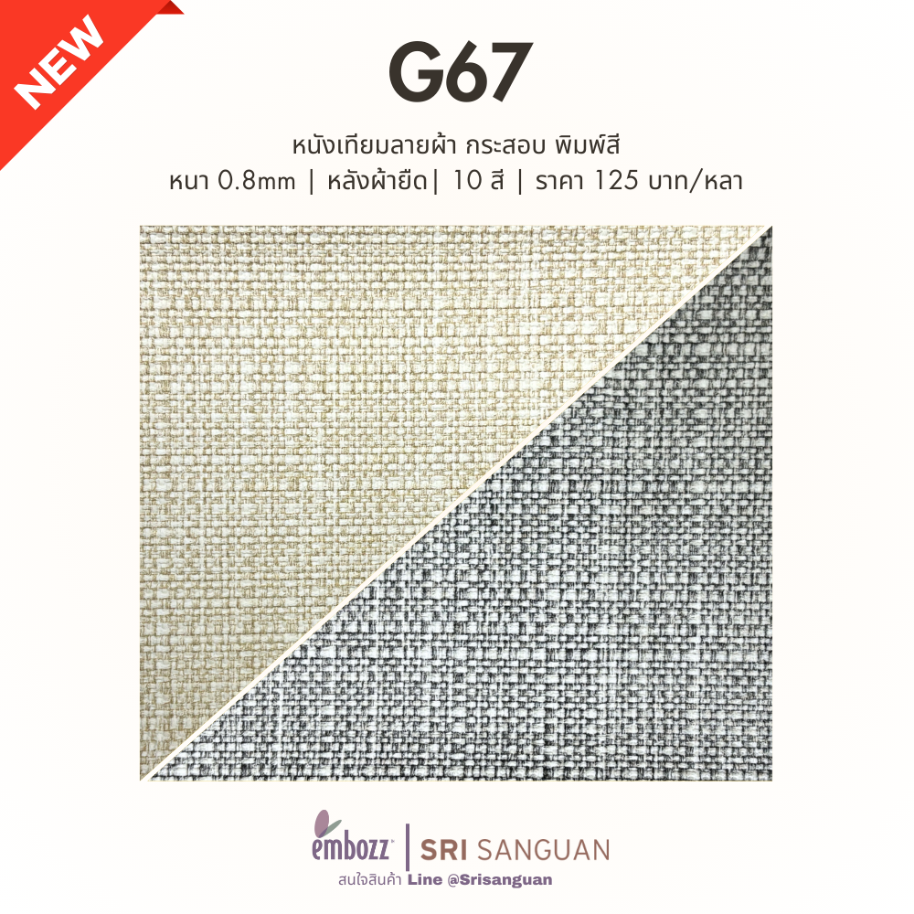 หนังเทียมลายผ้ากระสอบ_G67
