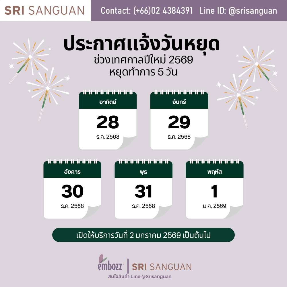 ศรีสงวน วันหยุด