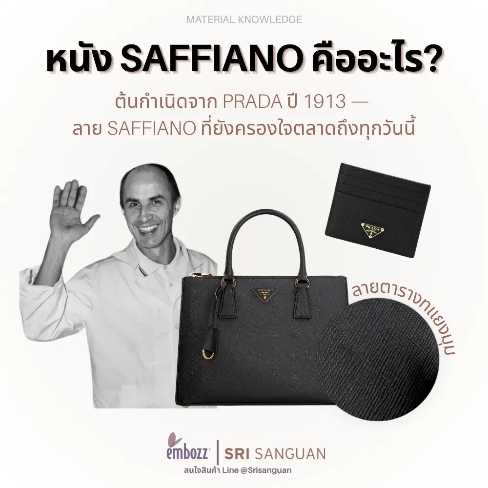 หนัง Saffiano คืออะไร ต้นกำเนิด Prada 1913 ลายตารางทแยงมุม embozz SRI SANGUAN