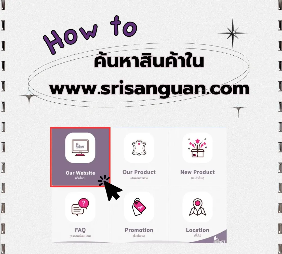 แนะนำวิธีค้นหาผลิตภัณฑ์หนังเทียม PVC บนเว็บไซต์ srisanguan