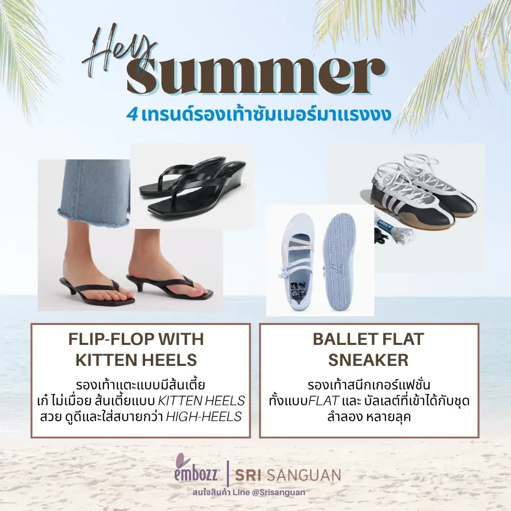4 เทรนด์รองเท้าซัมเมอร์ 2026 - Flip-flop Kitten Heels และ Ballet Flat Sneaker โดย Srisanguan