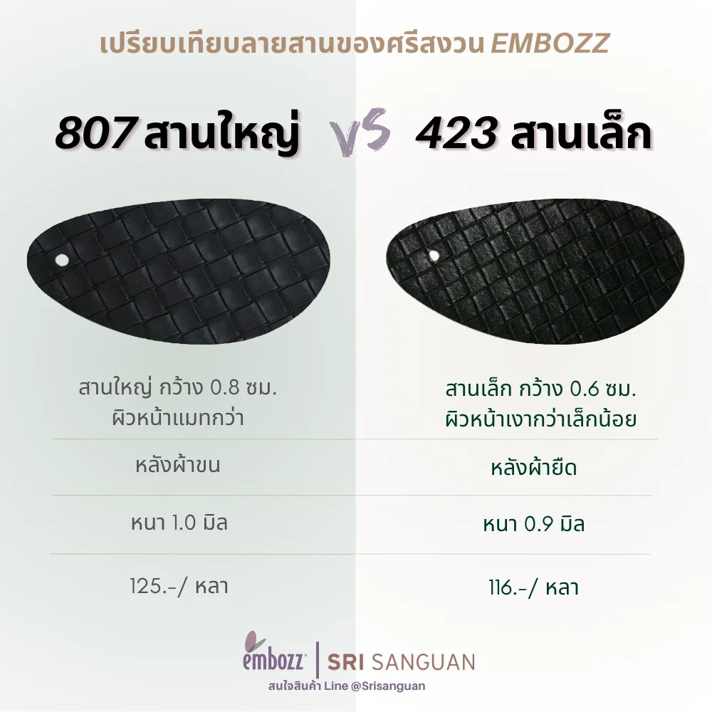 เปรียบเทียบหนังลายสาน 807 สานใหญ่ กับ 423 สานเล็ก embozz Srisanguan