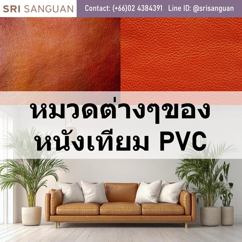 PVC leather classification