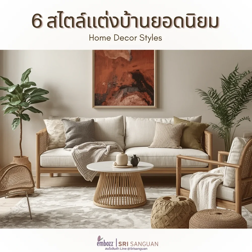 ปกโพสต์ 6 สไตล์แต่งบ้านยอดนิยม Home Decor Styles โดย embozz | SRI SANGUAN