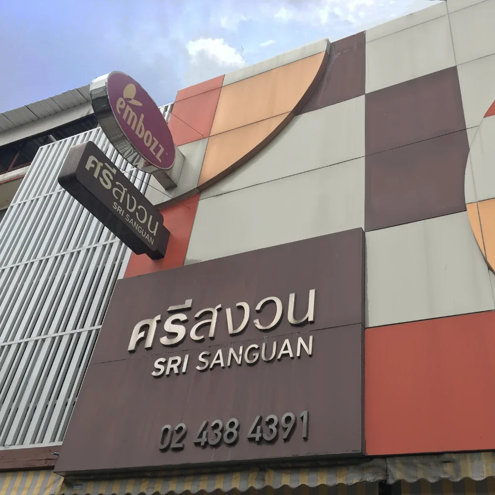 ศรีสงวน_Embozz_หนังเทียม เจริญรัถ