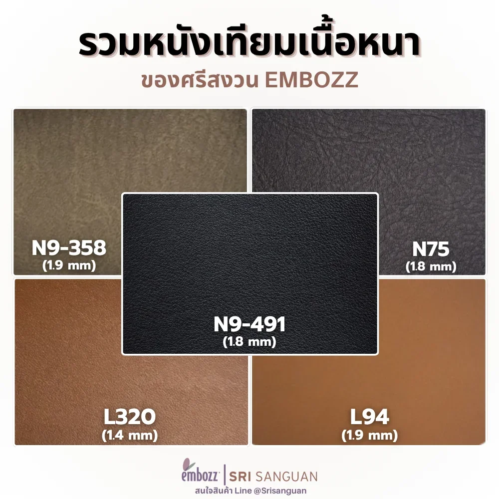 รวมหนังเทียมพีวีซีเนื้อหนา จาก Embozz ศรีสงวน 5 รหัส ได้แก่ N9-491, N9-358, N75, L320 และ L94 ความหนา 1.4-1.9 มม.
