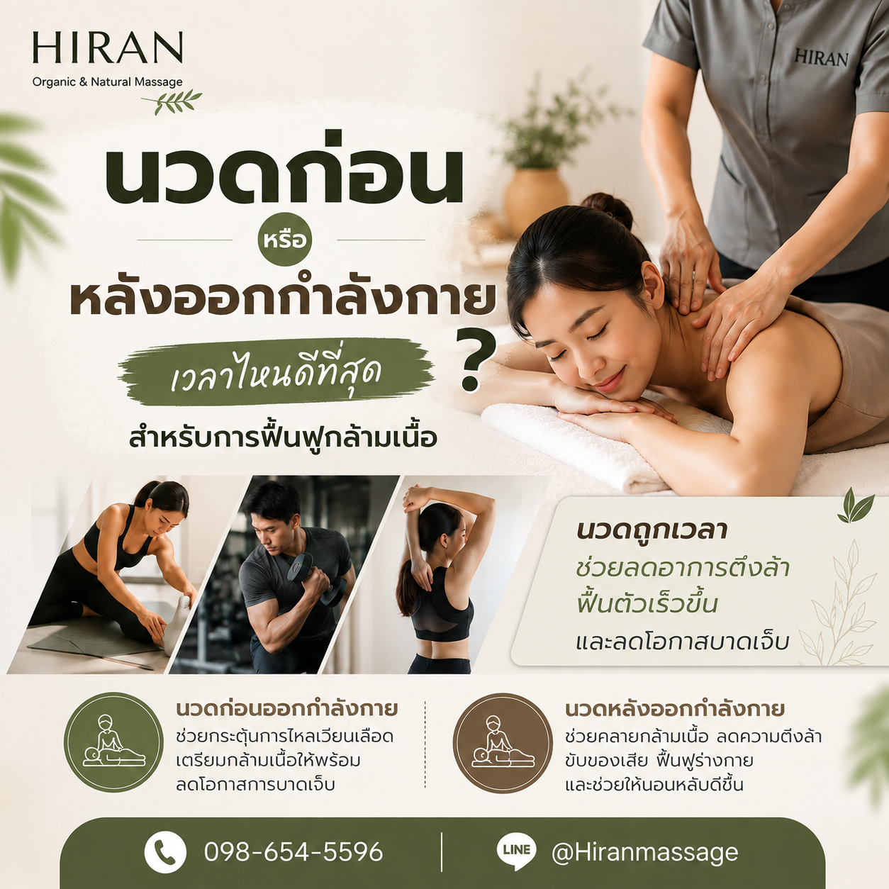 นวดก่อนหรือหลังออกกำลังกายดีกว่า? ควรนวดตอนไหน ช่วยฟื้นฟูกล้ามเนื้อได้ดีที่สุด