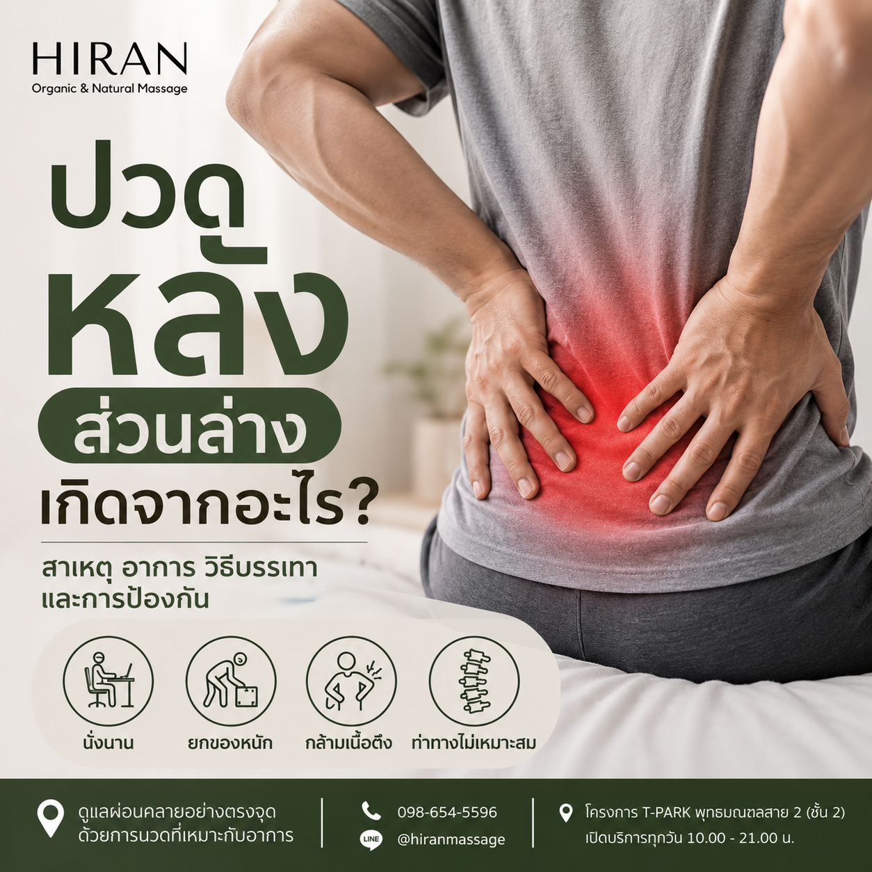 ปวดหลังส่วนล่าง เกิดจากอะไร? สาเหตุ วิธีบรรเทา เมื่อไหร่ควรพบแพทย์