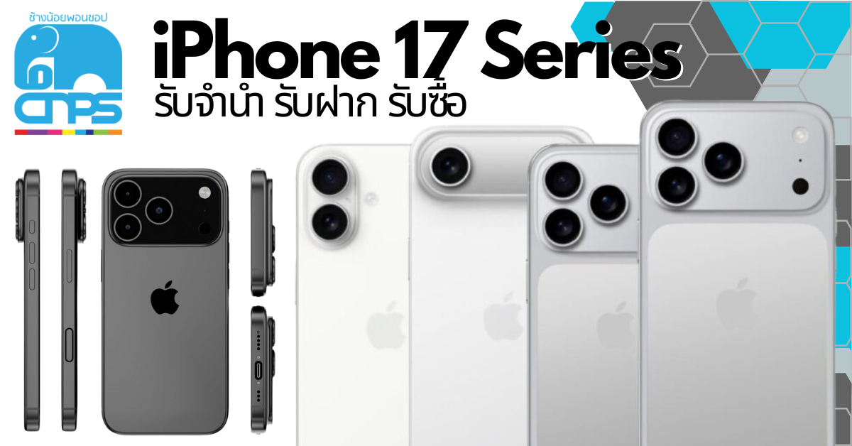รับจำนำ iPhone 17 Series และ iPhone รุ่นอื่น ๆ: เปลี่ยนไอโฟนเป็นเงินสดรวดเร็ว ที่ช้างน้อยพอนชอป!