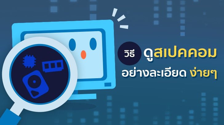 วิธีการดูสเปค คอมพิวเตอร์ หรือโน๊ตบุ๊ค (Windows) วิธีการดูสเปค คอมพิวเตอร์ หรือโน๊ตบุ๊ค (Windows)