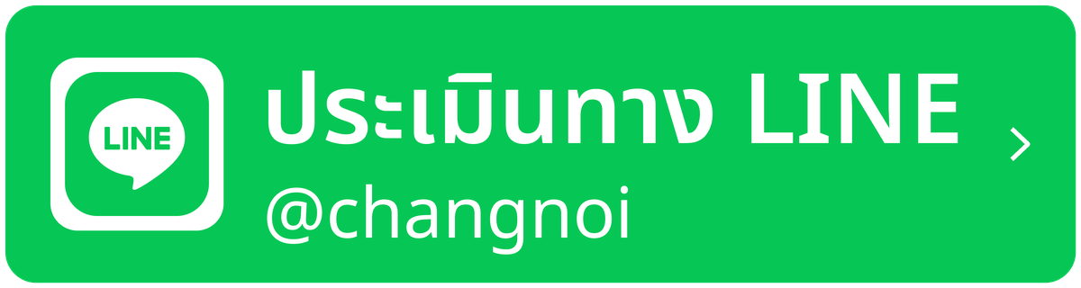 ประเมินทาง LINE @changnoi