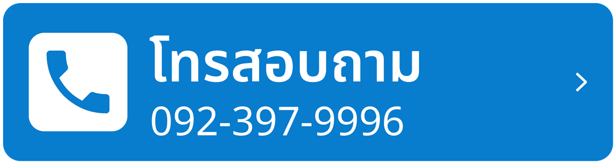 โทรสอบถาม 092-397-9996