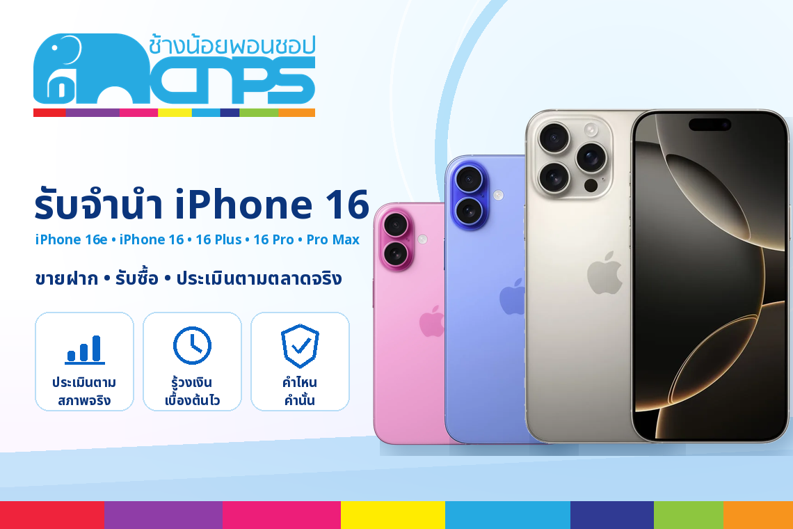 รับจำนำ ขายฝาก และรับซื้อ iPhone 16 Series
