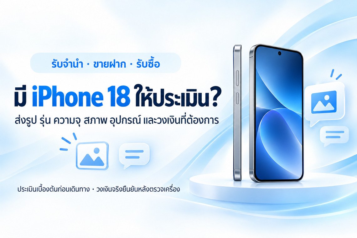 ส่งรูปประเมิน iPhone 18 ทาง LINE หรือโทรหาร้าน