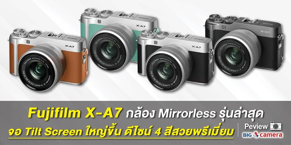 เปิดตัว Fujifilm X-A7 กล้อง Mirrorless รุ่นล่าสุด !!! เปิดตัว Fujifilm X-A7 กล้อง Mirrorless รุ่นล่าสุด !!!