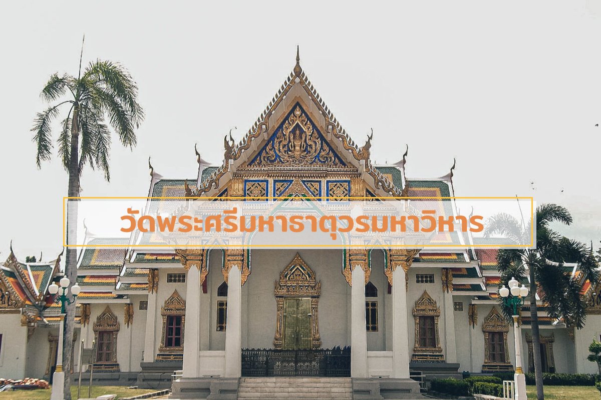 วัดพระศรีมหาธาตุวรมหาวิหาร (พระอารามหลวง) ร้านบุญมารับจัดส่ง พวงหรีดพัดลมถึงหน้างาน