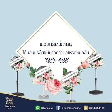 ทำไมจึงควรเลือกใช้พวงหรีดพัดลม โดย บุญมา พวงหรีด ทำไมจึงควรเลือกใช้พวงหรีดพัดลม โดย บุญมา พวงหรีด