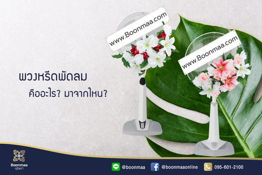 พวงหรีดพัดลม คืออะไร? มาจากไหน? โดย บุญมา พวงหรีด พวงหรีดพัดลม คืออะไร? มาจากไหน? โดย บุญมา พวงหรีด