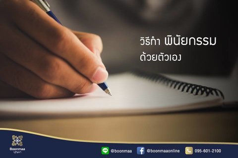 วิธีทำ พินัยกรรม ด้วยตัวเอง โดย บุญมา พวงหรีด วิธีทำ พินัยกรรม ด้วยตัวเอง โดย บุญมา พวงหรีด