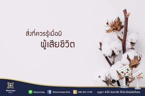 สิ่งที่ควรรู้เมื่อมีผู้เสียชีวิต โดย บุญมา พวงหรีด สิ่งที่ควรรู้เมื่อมีผู้เสียชีวิต โดย บุญมา พวงหรีด