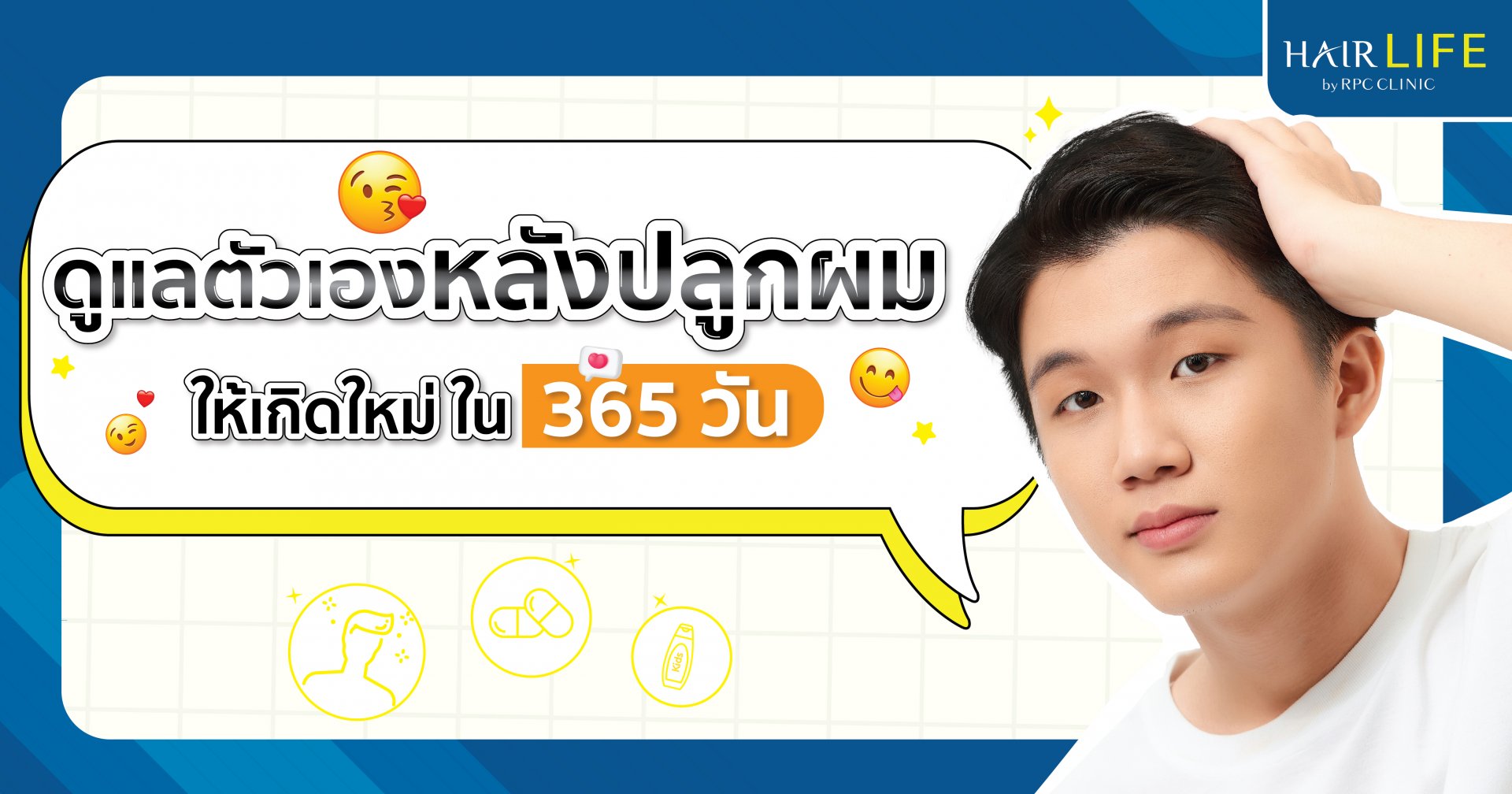 ดูแลตัวเองหลังปลูกผม ให้เกิดใหม่ ใน 365 วัน ดูแลตัวเองหลังปลูกผม ให้เกิดใหม่ ใน 365 วัน