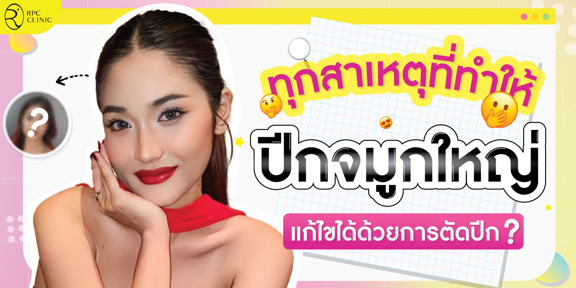 ทุกสาเหตุที่ทำให้ปีกจมูกใหญ่ แก้ไขได้ด้วยการตัดปีก? ทุกสาเหตุที่ทำให้ปีกจมูกใหญ่ แก้ไขได้ด้วยการตัดปีก?