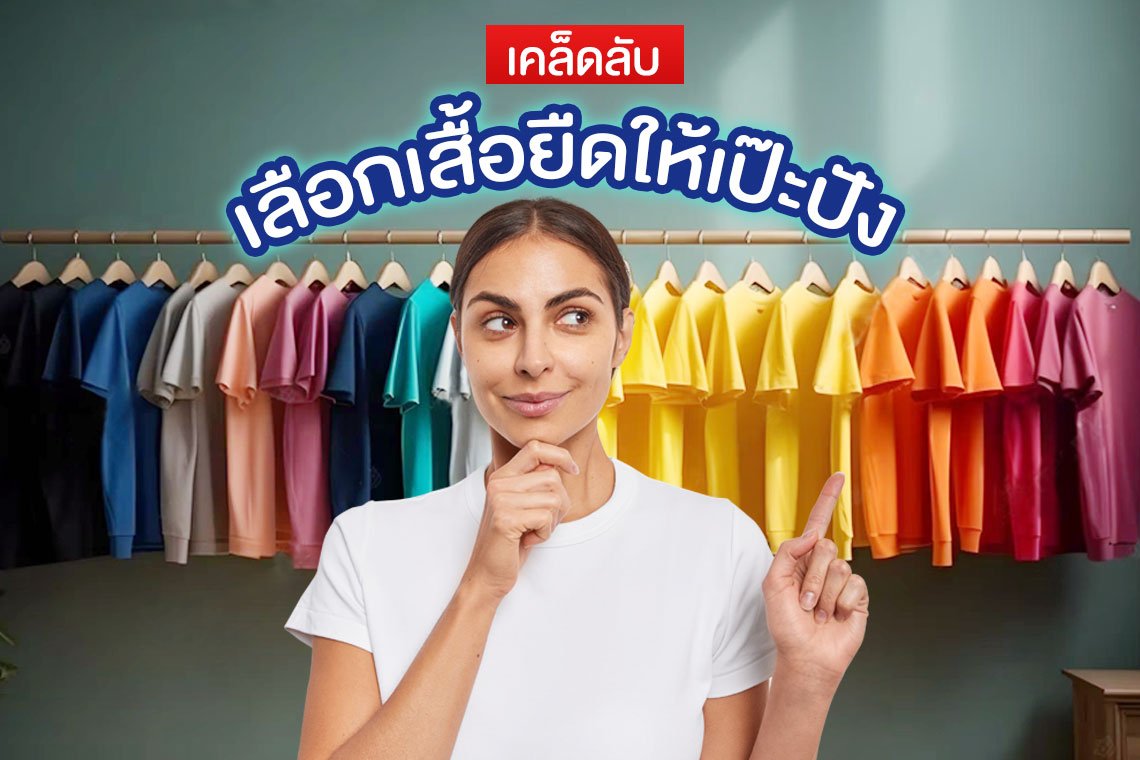 เคล็ดลับเลือกเสื้อยืดให้เป๊ะปัง