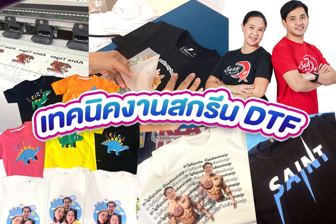 งานสกรีน dtf งานสกรีน dft งานเสื้อยืดพิมพ์ลาย