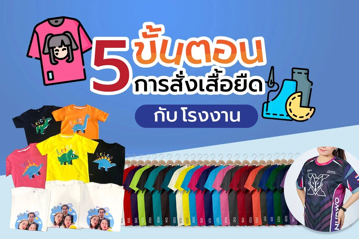 สั่งผลิตเสื้อยืดกับโรงงาน 5 ขั้นตอนง่ายๆ ไม่ยุ่งยาก สั่งผลิตเสื้อยืดกับโรงงาน 5 ขั้นตอนง่ายๆ ไม่ยุ่งยาก