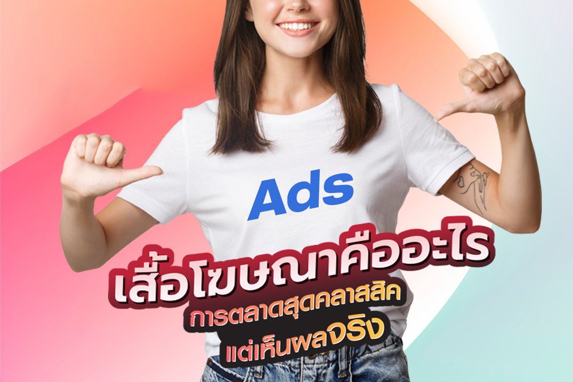 เสื้อโฆษณา การตลาดสุดคลาสสิคแต่เห็นผลจริง  เสื้อโฆษณา เสื้ออีเว้นต์
