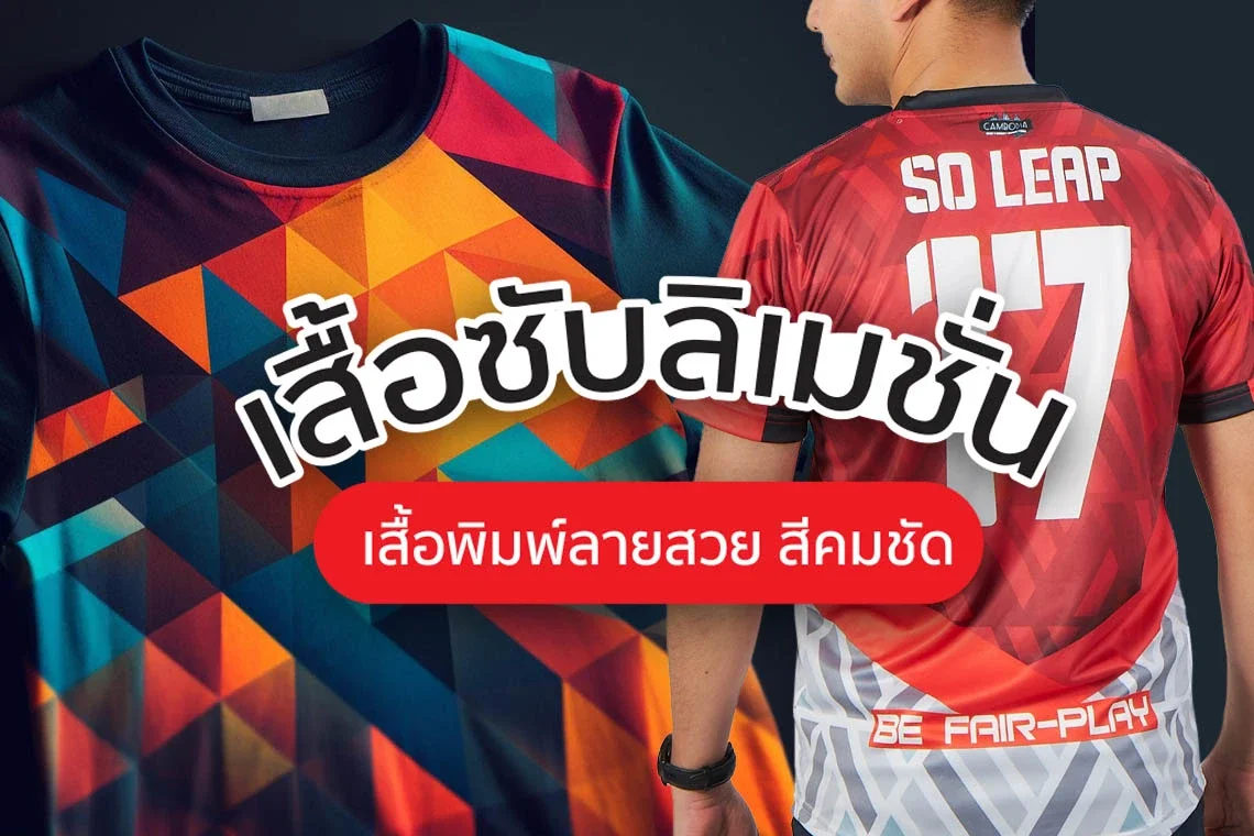 เสื้อซับลิเมชั่น เสื้อกีฬาพิมพ์ซับลิเมชั่น เสื้อโปโลพิมพ์ซับลิเมชั่น