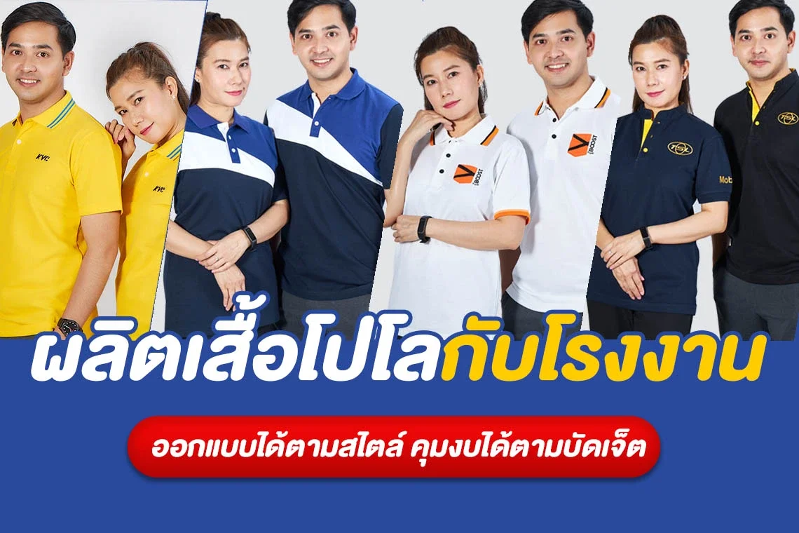 สั่งผลิตเสื้อโปโลราคาส่งกับโรงงาน