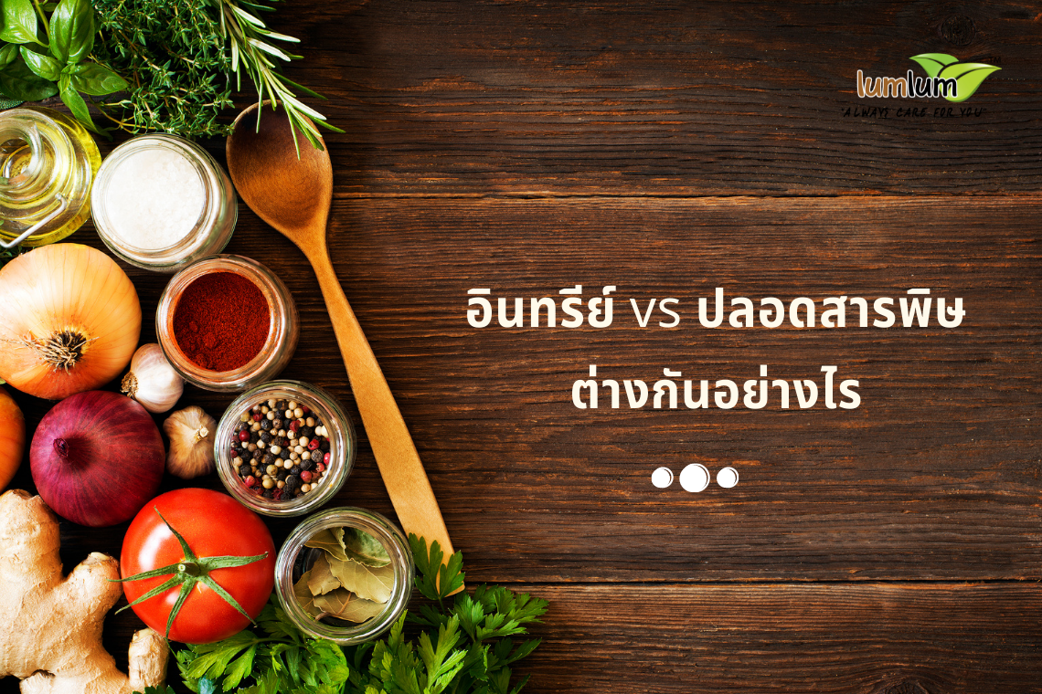 ผักผลไม้ปลอดสารพิษ vs ผักผลไม้ออร์แกนิคต่างกันอย่างไร ผักผลไม้ปลอดสารพิษ vs ผักผลไม้ออร์แกนิคต่างกันอย่างไร