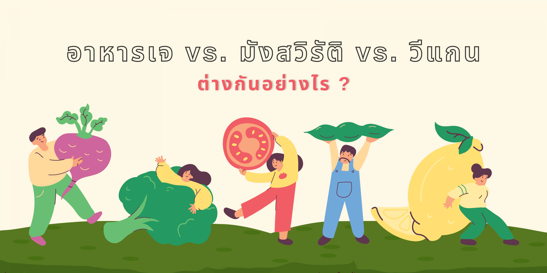 vegetarian อาหารเจ มังสวิรัติ วีแกน ต่างกันยังไง vegetarian อาหารเจ มังสวิรัติ วีแกน ต่างกันยังไง