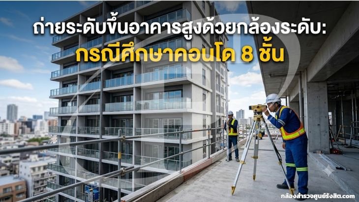 ถ่ายระดับขึ้นอาคารสูงด้วยกล้องระดับ: กรณีศึกษาคอนโด 8 ชั้น
