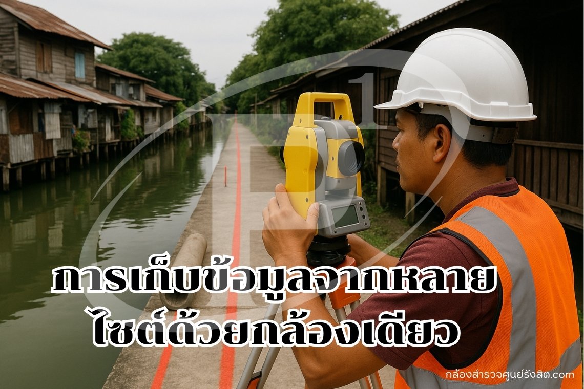 การใช้กล้องสำรวจวัดแนวท่อระบายน้ำในชุมชนริมคลอง 