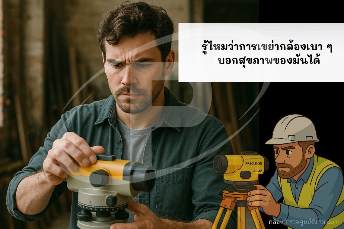 รู้ไหมว่าการเขย่ากล้องเบา ๆ บอกสุขภาพของมันได้