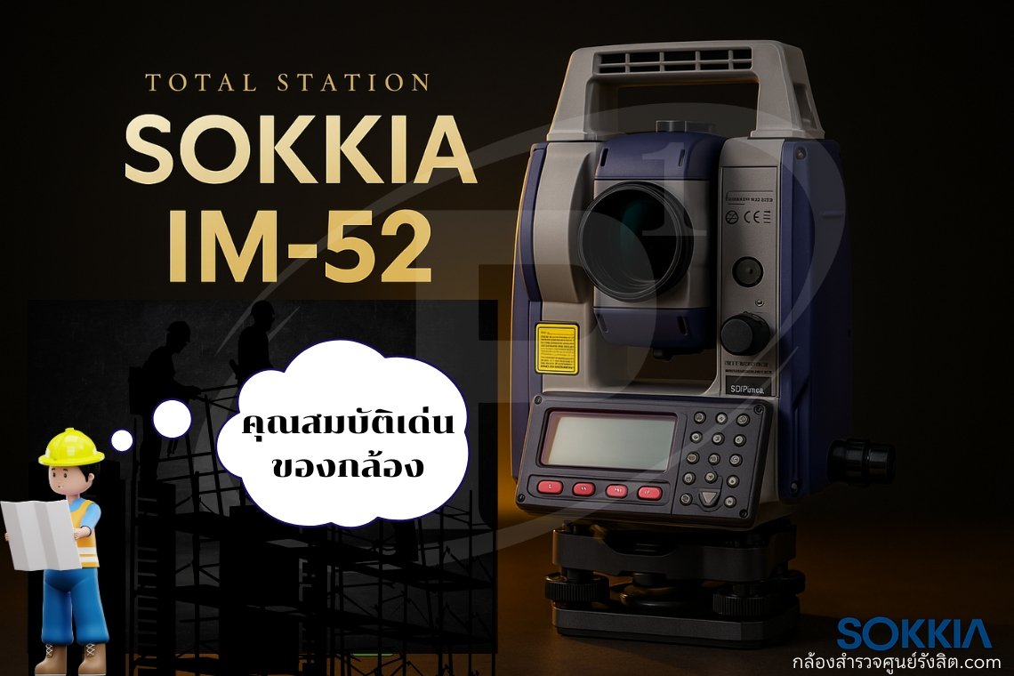 คุณสมบัติเด่นของกล้อง  TOTAL STATION SOKKIA IM-52 คุณสมบัติเด่นของกล้อง  TOTAL STATION SOKKIA IM-52