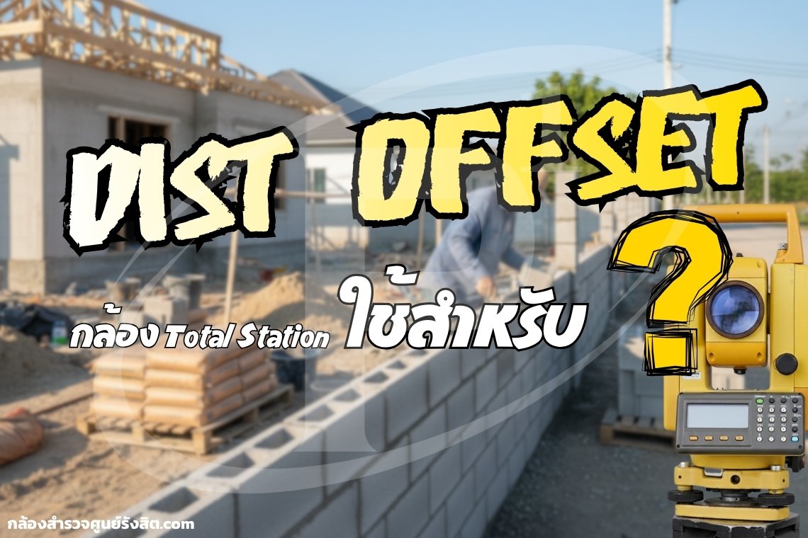 โปรแกรม DIST OFFSET กล้อง Total Station ใช้สำหรับ