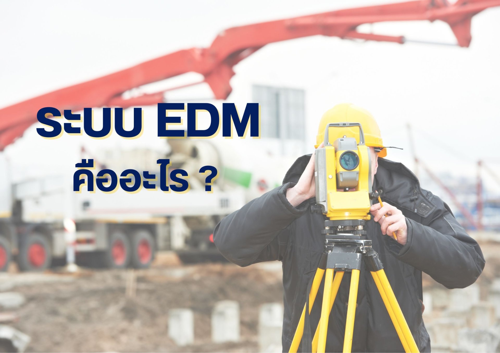 ระบบ EDM ในกล้อง Total Station  มีประโยชน์ยังไง?