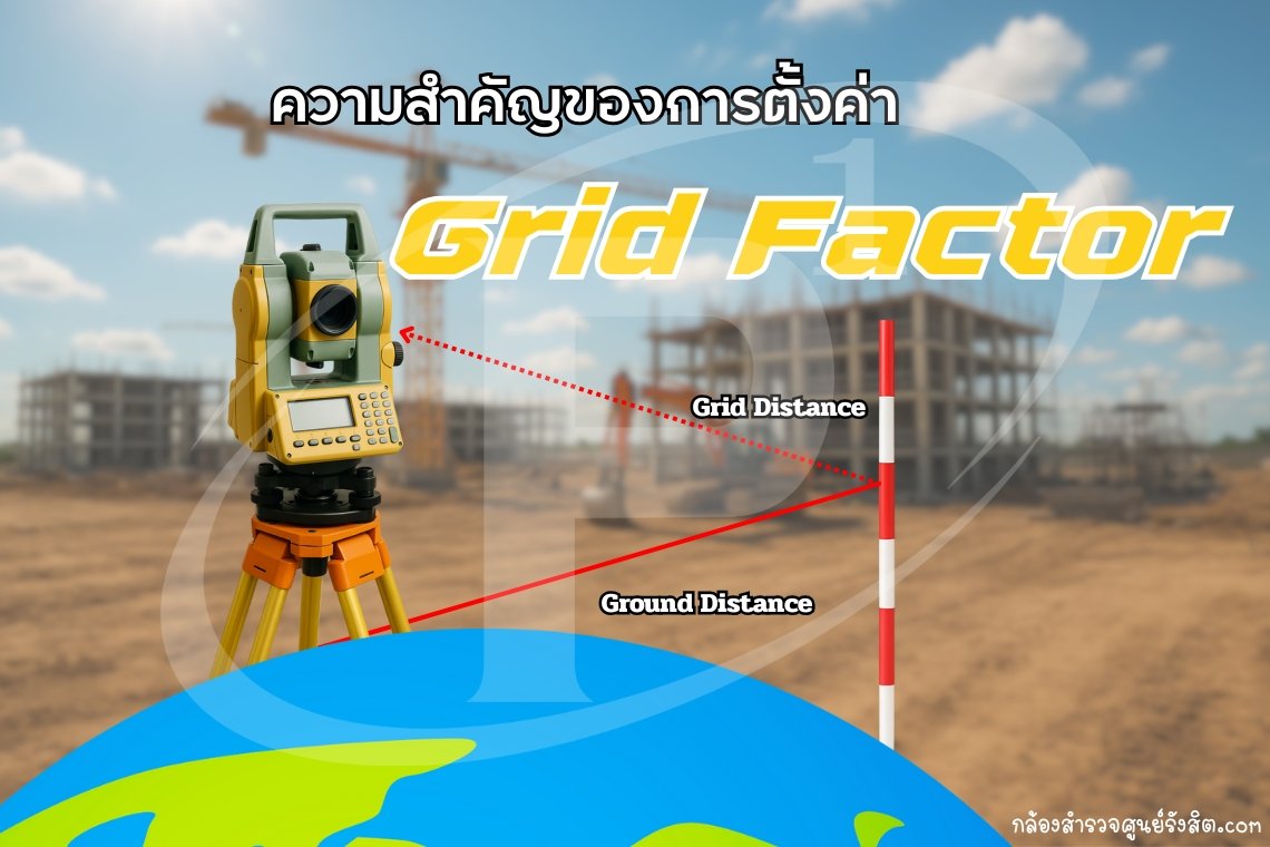 ความสำคัญของการตั้งค่า Grid Factor ในกล้องสำรวจ