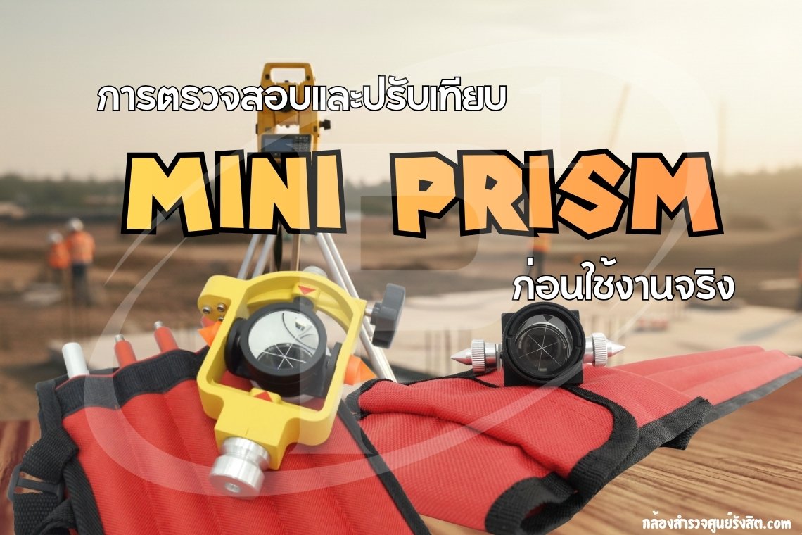 การตรวจสอบและปรับเทียบ Mini Prism ก่อนใช้งานจริง
