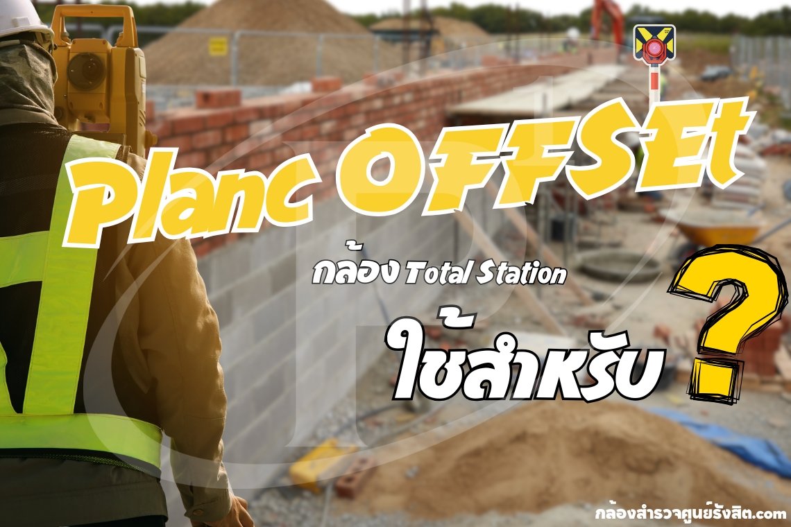 โปรแกรม Planc OFFSET กล้อง Total Station ใช้สำหรับ ?