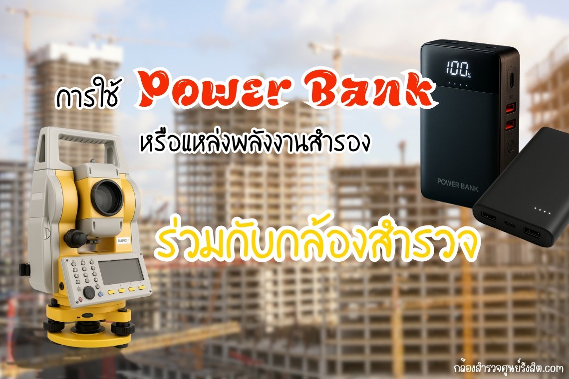 การใช้ Power Bank หรือแหล่งพลังงานสำรองร่วมกับกล้องสำรวจ
