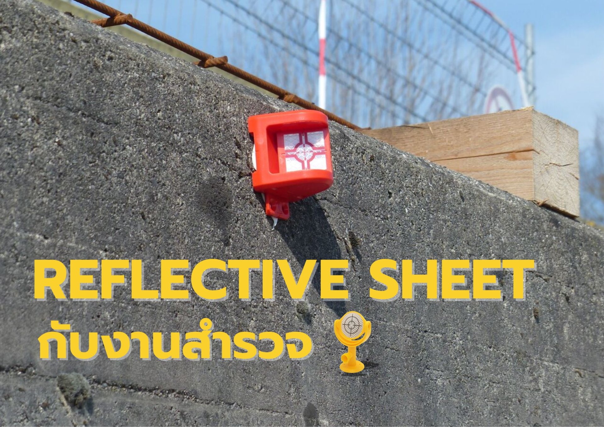 Reflective Sheet กับงานสำรวจ