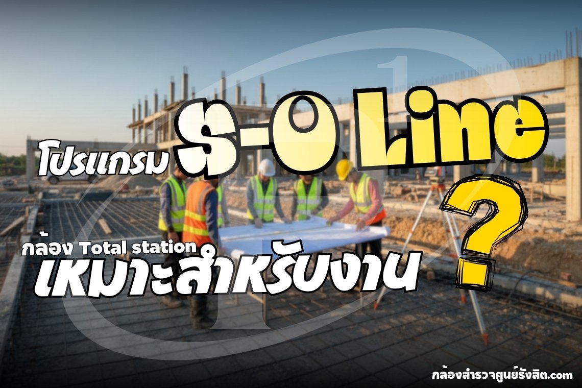 โปรแกรม S-O Line ในกล้อง Total Station เหมาะสำหรับงาน