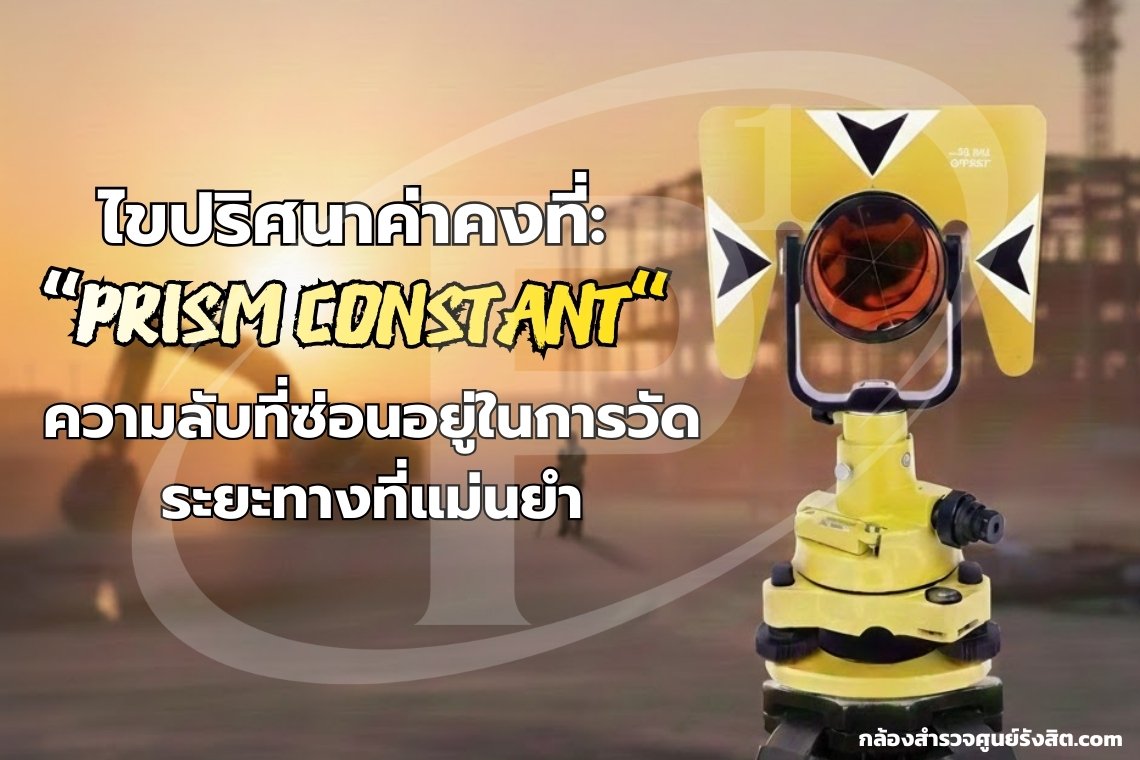 ไขปริศนาค่าคงที่: "Prism Constant" ความลับที่ซ่อนอยู่ในการวัดระยะทางที่แม่นยำ