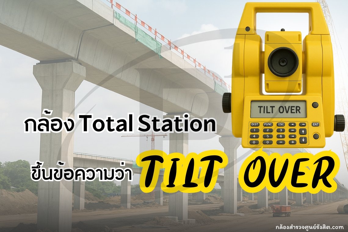 กล้อง Total Station ขึ้นข้อความว่า TILT OVER