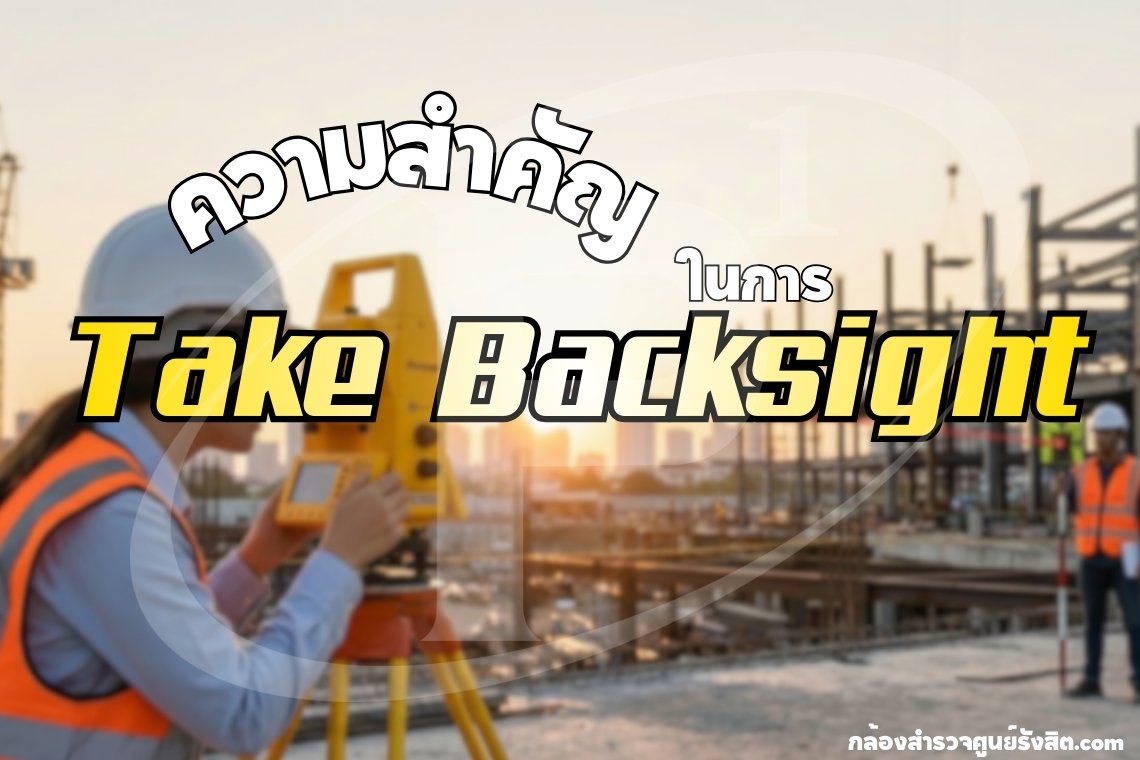 ความสำคัญในการ Take Backsight กล้อง Total Station